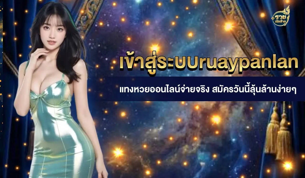 เข้าสู่ระบบruaypanlan