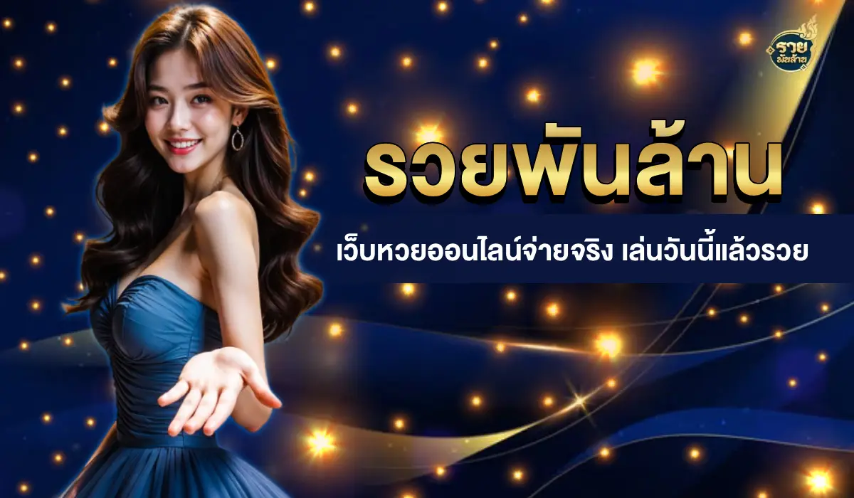 หวย รวยพันล้าน