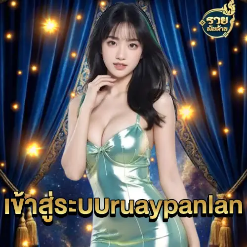 เข้าสู่ระบบ ruaypanlan