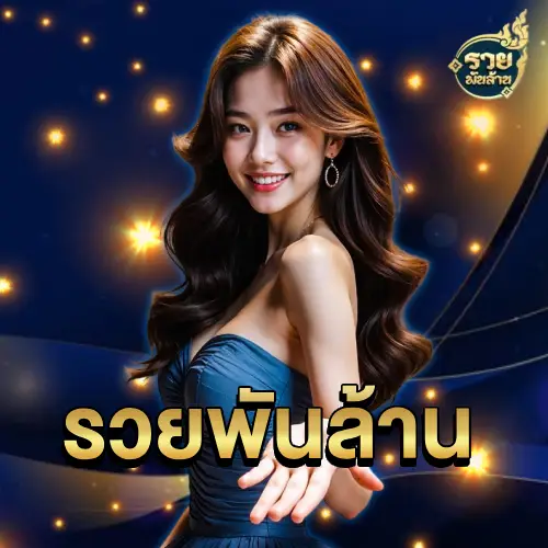 รวยพันล้าน