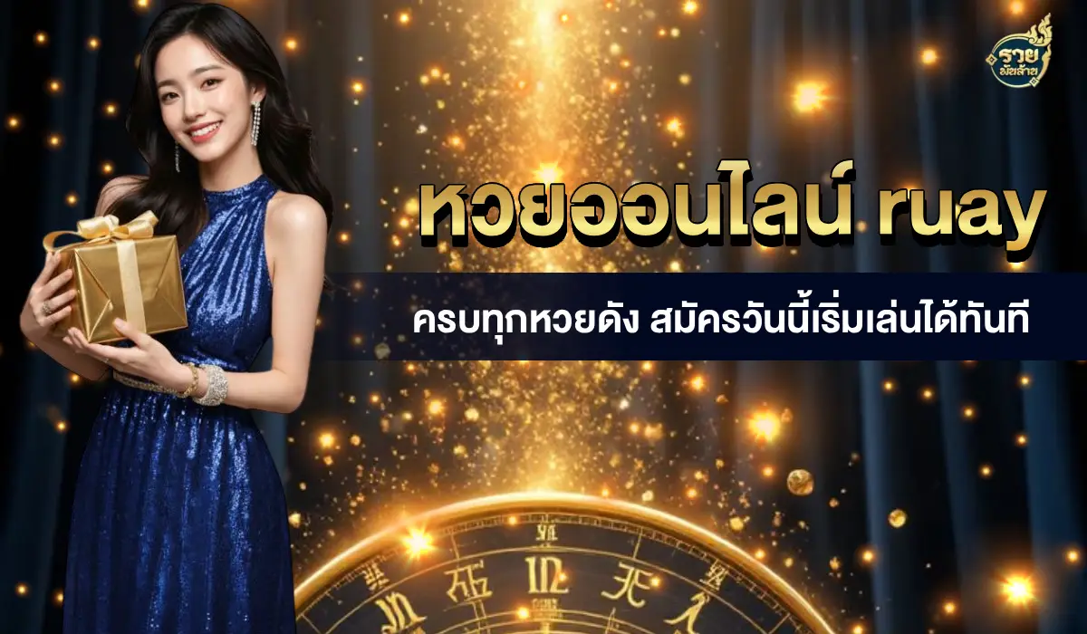 หวยออนไลน์ ruay