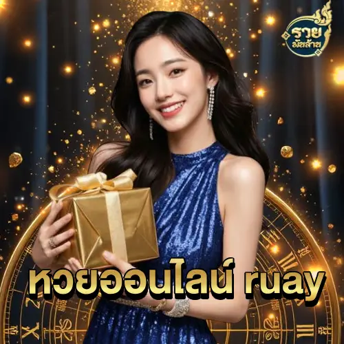 หวยออนไลน์ รวย